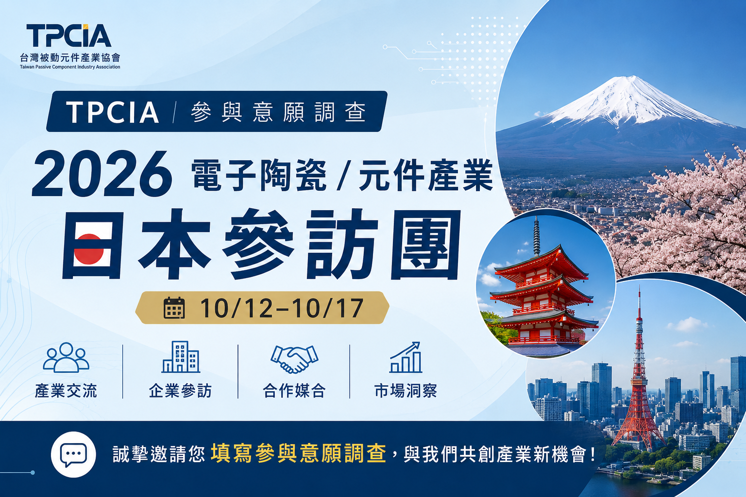 【活動消息】TPCIA｜參與意願調查｜2026電子陶瓷／元件產業日本參訪團（10/12–10/17）