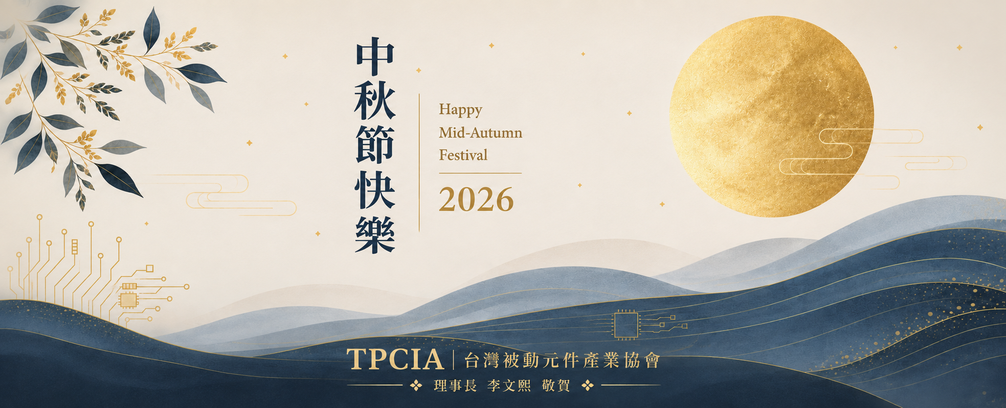 2026中秋節快樂！