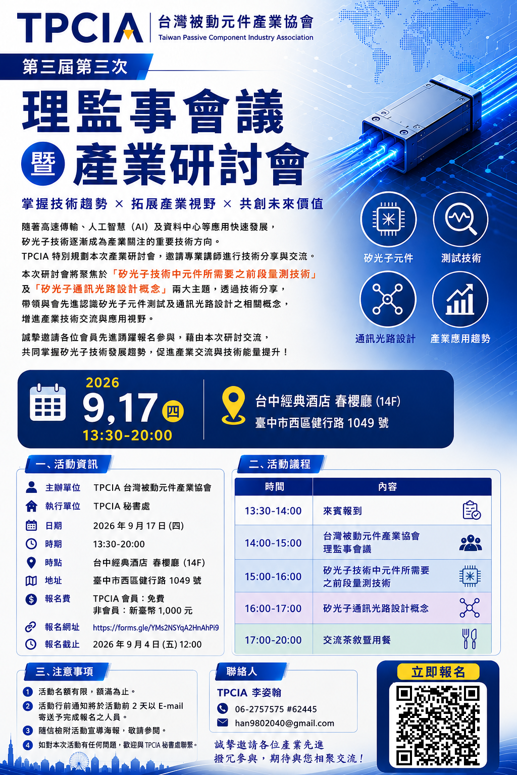【活動報名】第三屆第三次理監事會議暨研討會