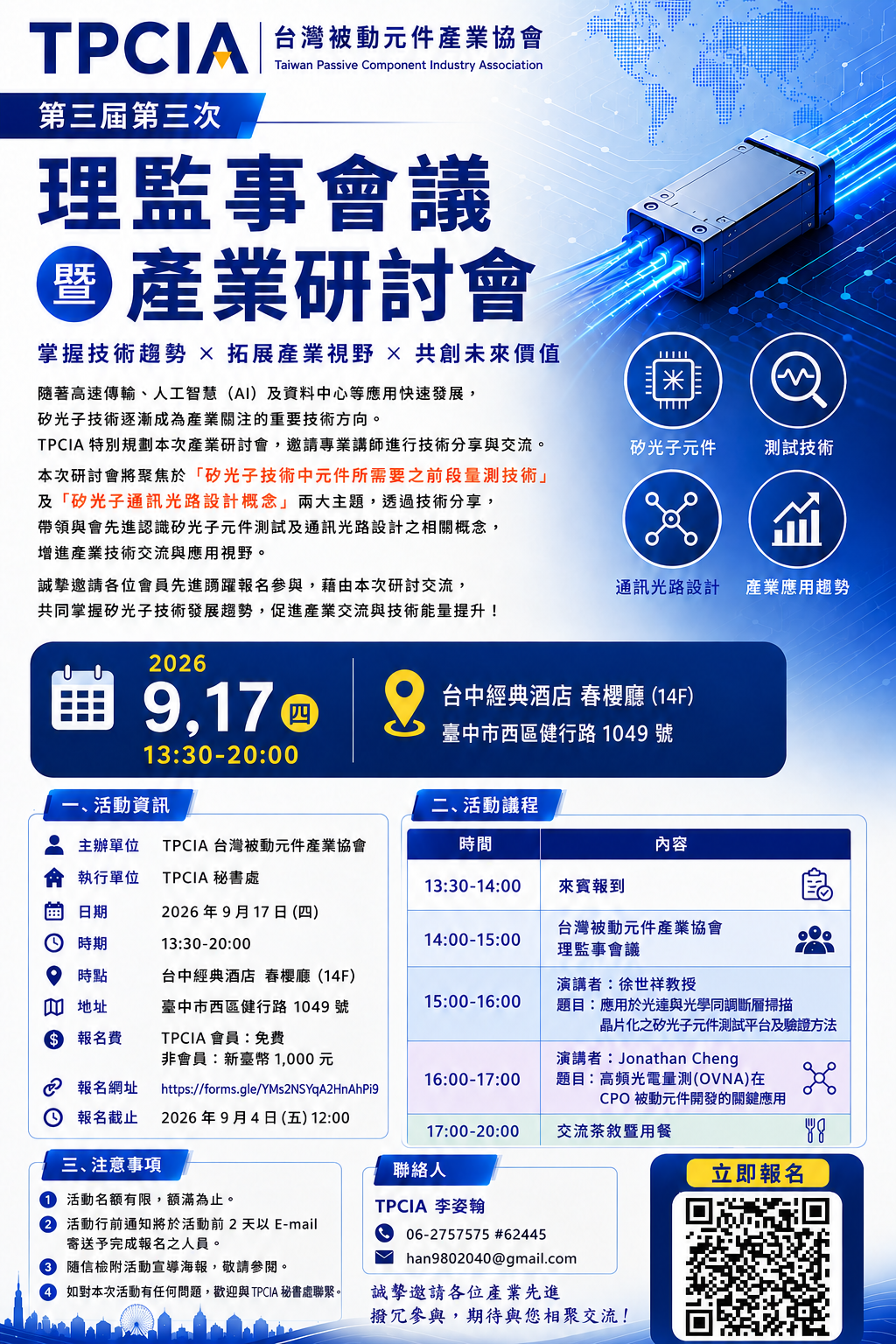 【活動報名】第三屆第三次理監事會議暨研討會